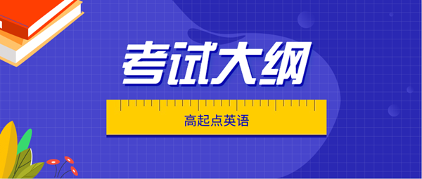 湖南成人高考高起點層次《英語》科目考試大綱