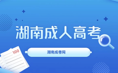 2024湖南湘潭大學成人高考專業匯總