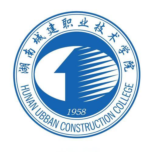 湖南城建職業技術學院
