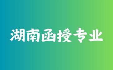 湖南函授專業
