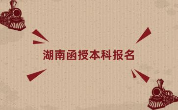 湖南函授本科報(bào)名