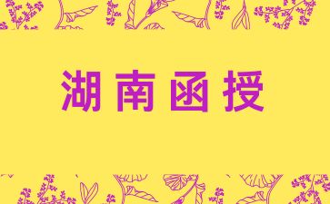2024年湖南函授考試科目是怎么設置的