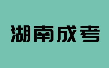 2024年湖南成考最低控制分數線和院校投檔線有何區別