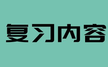 2024年湖南成考高起點《物理》考點(3)