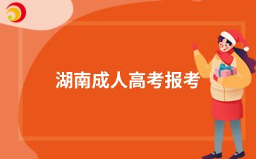 2024年湖南成人高考報考條件有哪些