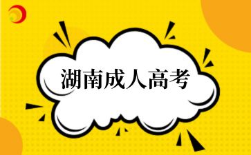 2024年湖南成人高考錄取狀態都是什么意思