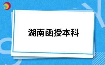 2024年湖南成人專升本錄取結果怎么查詢