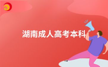 2024年湖南成人高考本科生考試時要注意什么