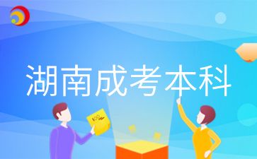 湖南成考本科生英語閱讀怎么練習