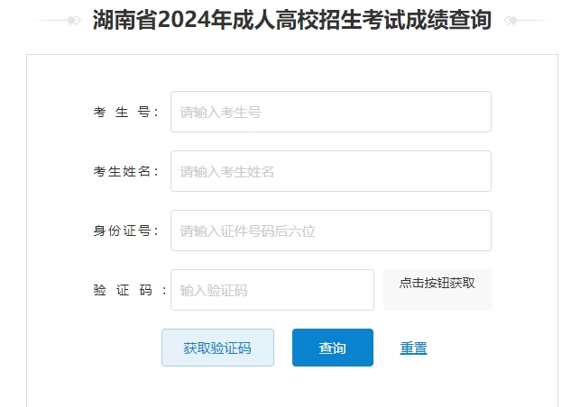 湖南省成人高考成績查詢