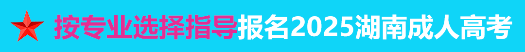 按專業選擇報名年湖南成人高考