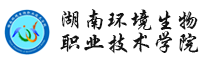 湖南環境生物職業技術學院