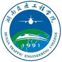 湖南交通工程學院