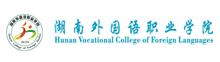 湖南外國語職業學院