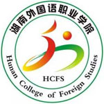 湖南外國語職業學院