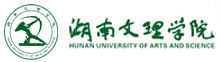 湖南文理學院