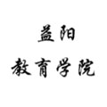 益陽教育學院